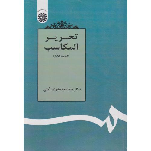 تحریر المکاسب جلد اول    آیتی   1360