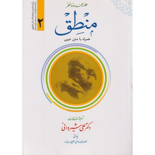 ترجمه منطق با متن عربی جلد2    مظفر