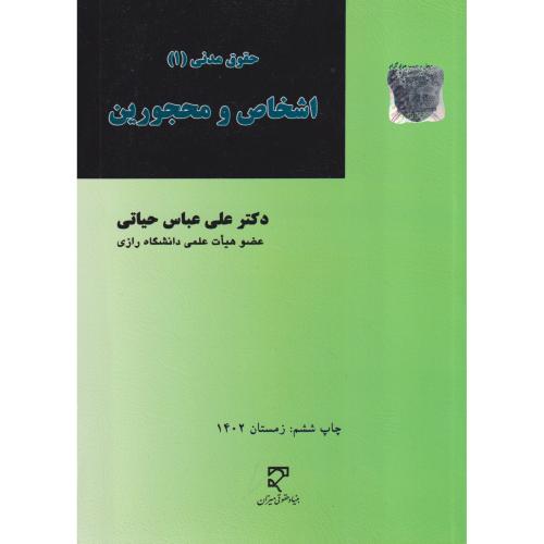 اشخاص و محجورین   حیاتی