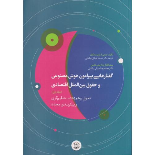 گفتارهایی پیرامون هوش مصنوعی وحقوق بین الملل اقتصادی جلد اول