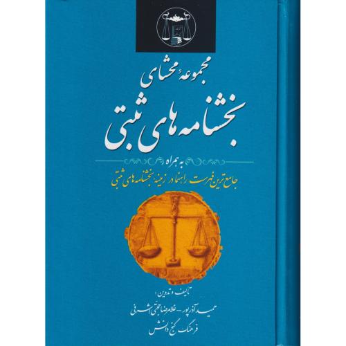 مجموعه محشی بخشنامه های ثبتی   جدید