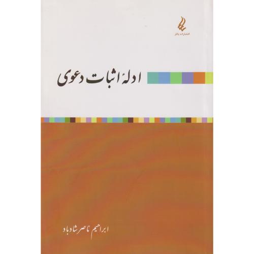 ادله اثبات دعوی   (یانار)