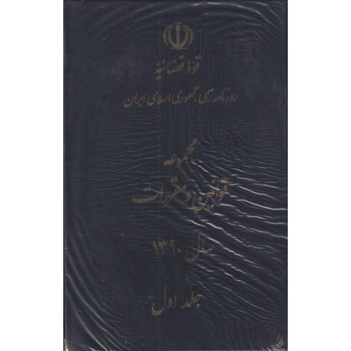 مجموعه قوانین سال 1390 دوره 2جلدی