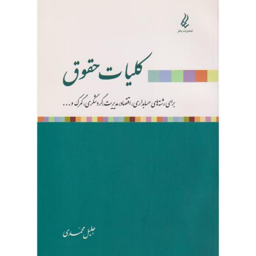 کلیات حقوق محمدی      (یانار)