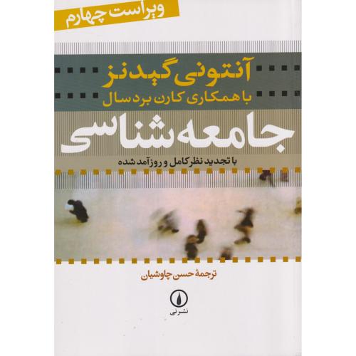 جامعه شناسی گیدنز  ترجمه چاوشیان