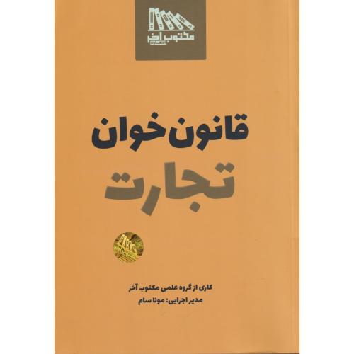 قانون خوان تجارت