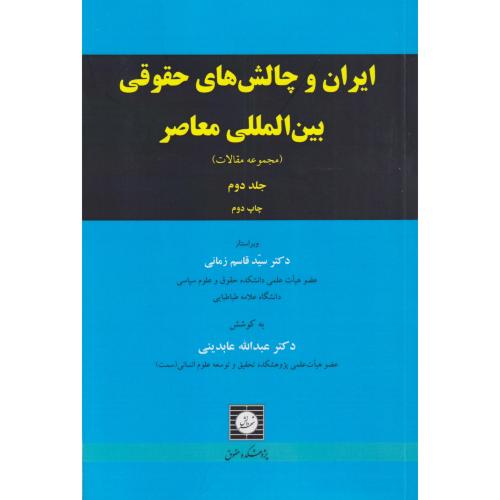 ایران و چالش های حقوقی بین المللی معاصر جلد 2