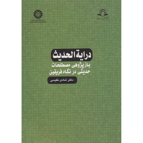 درایةالحدیث باز پژوهی مصطلحات حدیثی در نگاه فریقین    1153