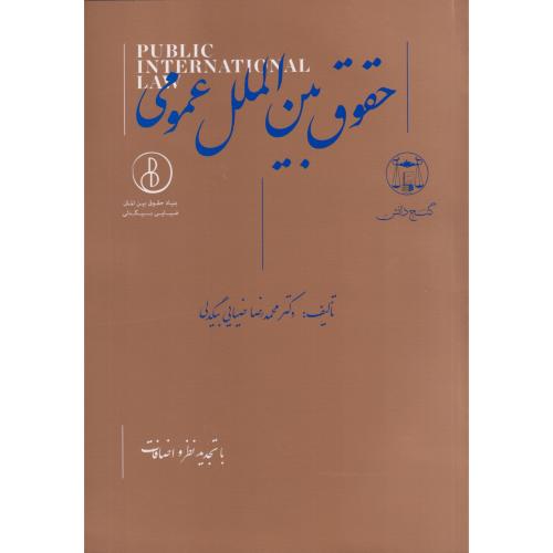 حقوق بین الملل عمومی  بیگدلی