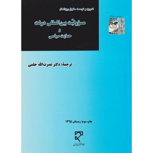 مسئولیت بین المللی دولت و حمایت سیاسی    حلمی