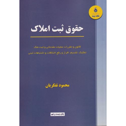 حقوق ثبت املاک (قانون و مقررات عملیات مقدماتی و ثبت ملک تفکیک، تقسیم، افراز و رفع اختلافات و اشتباهات ثبتی) تفکریان