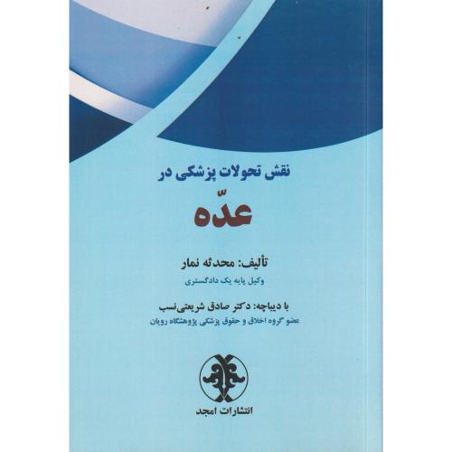 نقش تحولات پزشکی در عده