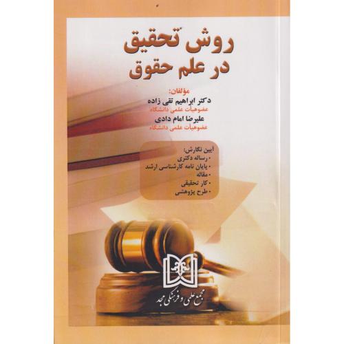 روش تحقیق در علم حقوق