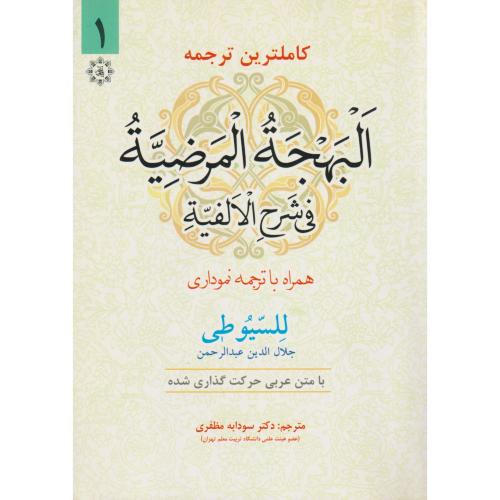 ترجمه البهجة المرضیه فی شرح الالفیة (للسیوطی)   جلد1