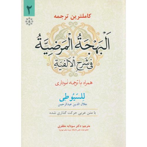 ترجمه البهجة المرضیه فی شرح الالفیة (للسیوطی)   جلد2