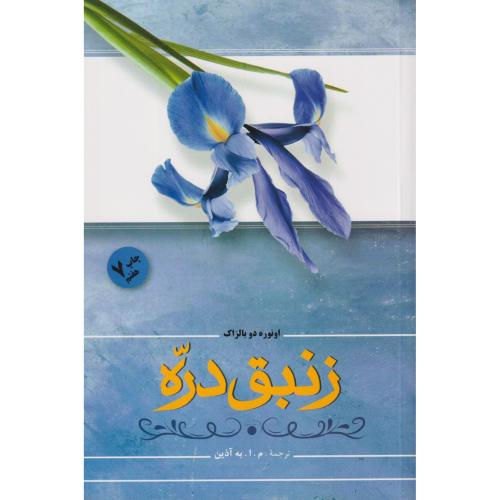 زنبق دره