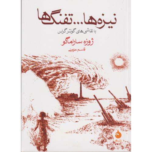 نیزه ها تفنگ ها  با نقاشی های گونتراگس