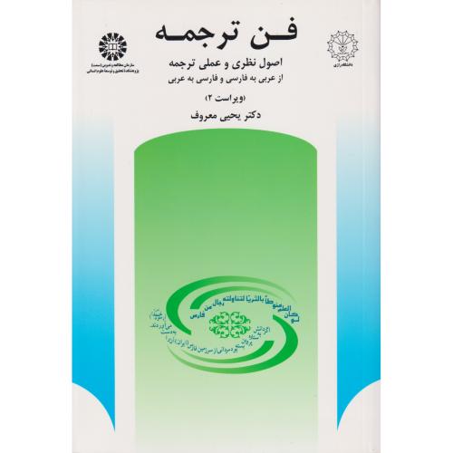 فن ترجمه اصول نظری و عملی ترجمه    512