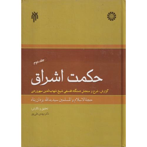 حکمت اشراق سهروردی جلد دوم (یزدان پناه)  1413