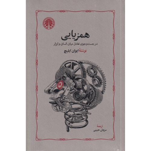 همزیایی