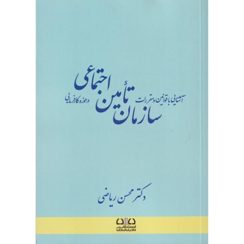 آشنایی با قوانین و مقررات سازمان تامین اجتماعی در حوزه کارفرمایی