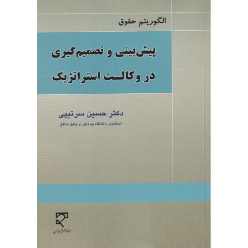 الگوریتم حقوق پیش بینی و تصمیم گیری در وکالت استراتژیک