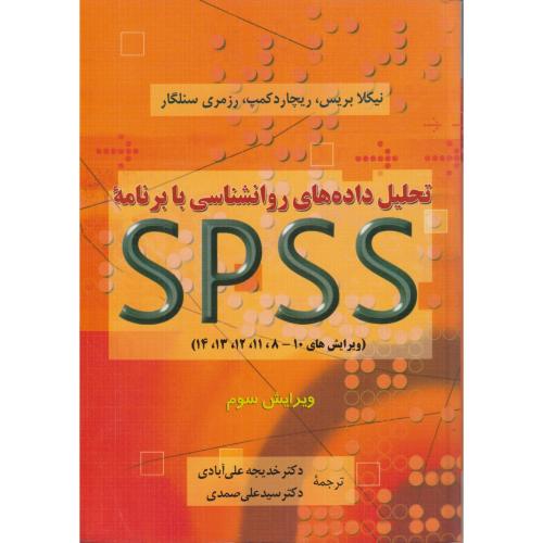 تحلیل داده های روانشناسی با برنامه SPSS