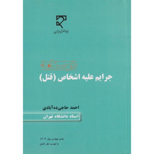 درسنامه جرایم علیه اشخاص (قتل) جدید