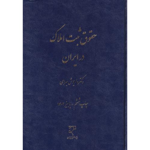 حقوق ثبت املاک در ایران     داریوش بهرامی