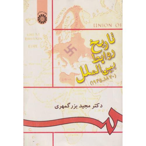 تاریخ روابط بین الملل (1870-1945)   895