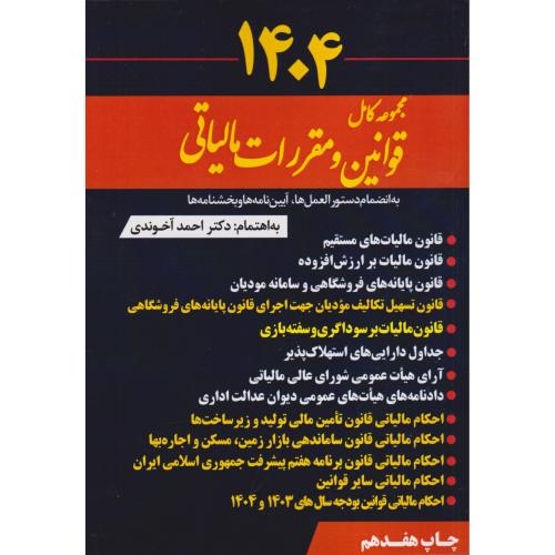 مجموعه کامل قوانین و مقررات مالیاتی 1404