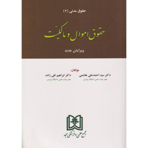 حقوق مدنی (2) حقوق اموال و مالکیت    هاشمی