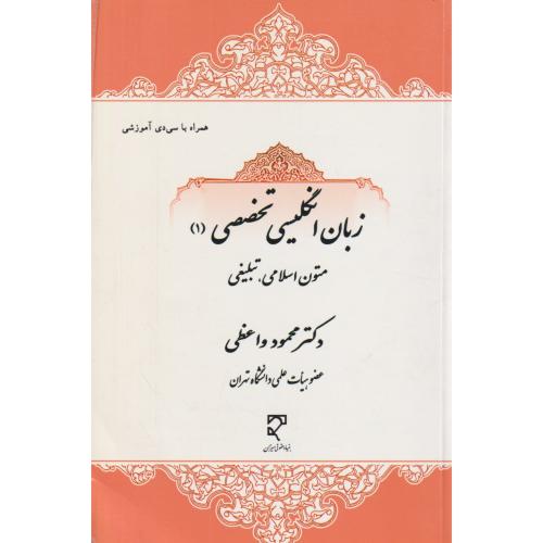 زبان انگلیسی تخصصی (1) متون اسلامی ، تبلیغی