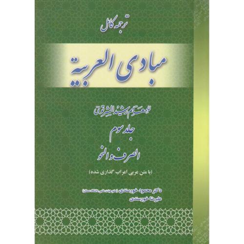 ترجمه کامل مبادی العربیه صرف و نحو  جلد 3  خورسندی