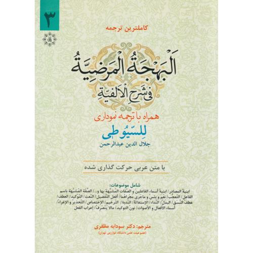 ترجمه البهجة المرضیة (للسیوطی)  جلد3