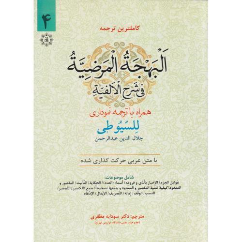 ترجمه البهجة المرضیة (للسیوطی)  جلد4