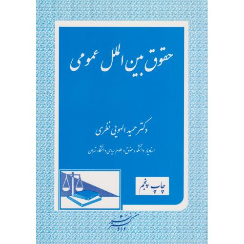 حقوق بین الملل عمومی   الهویی نظری