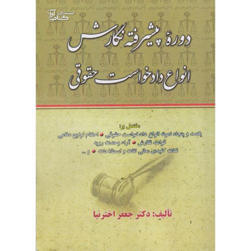 دوره پیشرفته نگارش انواع دادخواست حقوقی