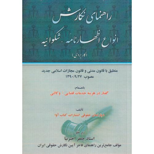 راهنمای نگارش انواع اظهار نامه - شکوائیه ( کاربردی)