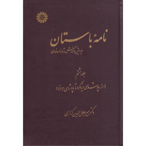 نامه باستان جلد08   (1156)