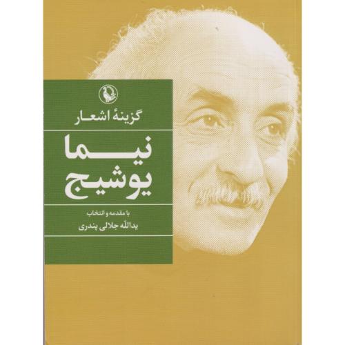 گزینه اشعار نیما یوشیج