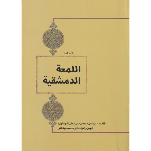 اللمعه الدمشقیه اعراب گذاری شده  چتر دانش