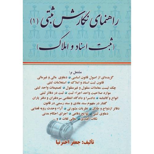 راهنمای نگارش ثبتی جلد1 (ثبت اسناد و املاک)   اخترنیا