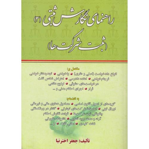 راهنمای نگارش ثبتی جلد3 (ثبت شرکتها)    اخترنیا