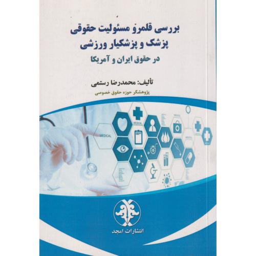 بررسی قلمرو مسئولیت حقوقی پزشک و پزشکیار ورزشی در حقوق ایران و آمریکا