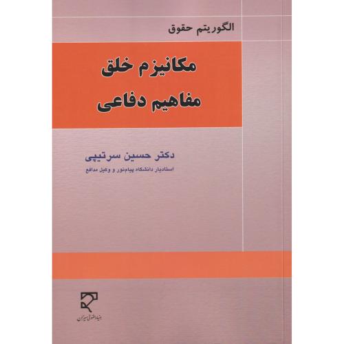 الگوریتم حقوق مکانیزم خلق مفاهیم دفاعی