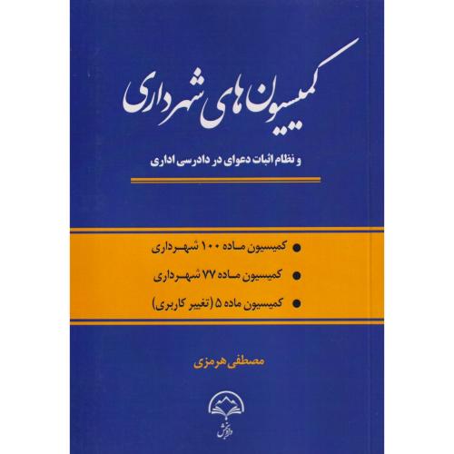 کمیسیون های شهرداری و نظام اثبات دعوای در دادرسی اداری