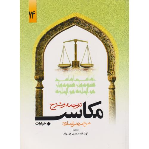 ترجمه و شرح مکاسب  جلد 14       خیارات