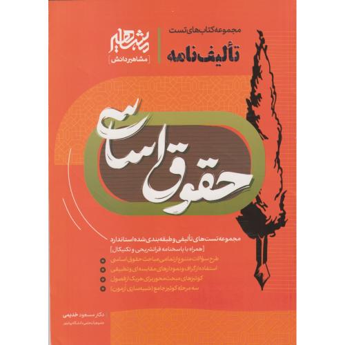 تالیف نامه حقوق اساسی