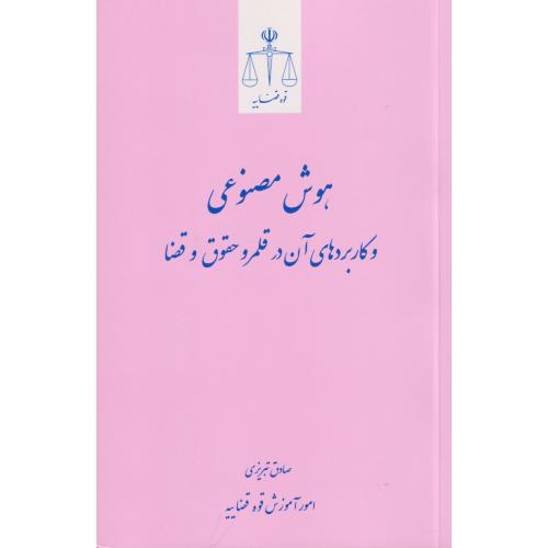 هوش مصنوعی و کاربردهای آن در قلمرو و حقوق و قضا